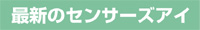 M-2センサーズアイ
