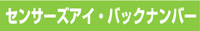 M-2センサーズアイ過去